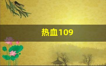 热血109(热血10分钟)