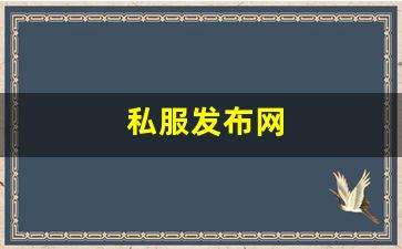 新开热血江湖私服：私服发布网(手游私sf平台) (2)