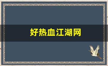 好热血江湖网(热血江湖网页新区) (2)