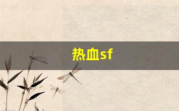 热血sf(热血sf发布网)