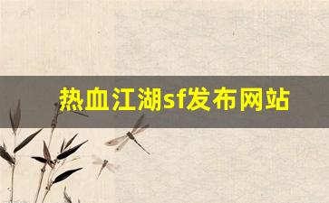 热血江湖贴吧：热血江湖sf发布网站(热血江湖最新sf发布网)