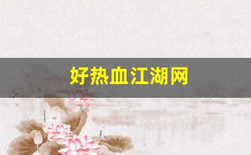 新热血江湖私服：好热血江湖网(热血江湖网页新区) (2)
