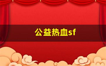 热血私服：公益热血sf(公益手游sf) (2)