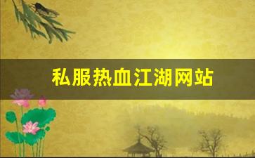 私服热血江湖网站 (13)
