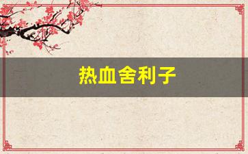 热血舍利子(动作片舍利子)