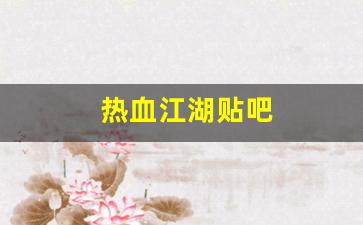 私服发布网：热血江湖贴吧(热血江湖贴吧神贴) (2)
