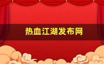 热血江湖发布网(热血江湖发布网站) (2)