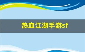 热血江湖新开服：热血江湖手游sf(热血江湖sf手机版) (4)