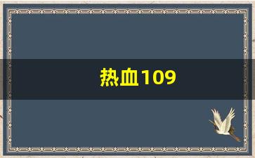 热血江湖脚本：热血109(热血100米)