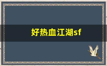 热血江湖贴吧：好热血江湖sf(热血江湖sf手游官网)