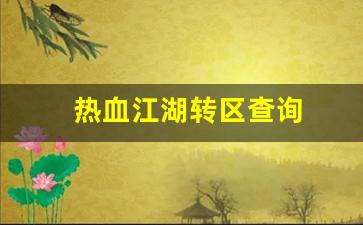 热血江湖发布网：热血江湖转区查询(热血江湖如何换线) (2)