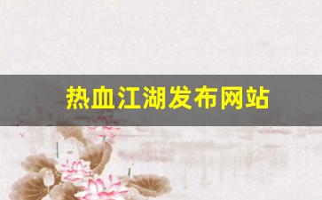 好sf发布网：热血江湖发布网站(热血江湖官方论坛)