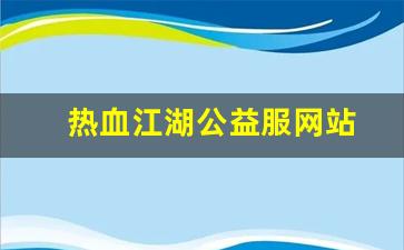 热血江湖公益服网站(热血江湖公众号) (3)