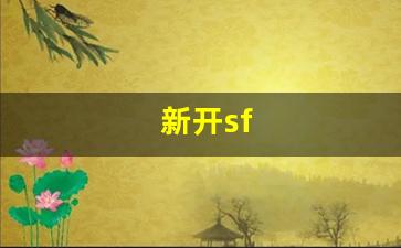 新开sf(新开SF开区网)