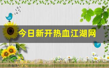 热血江湖sf发布网站：今日新开热血江湖网(热血江湖最新动态)