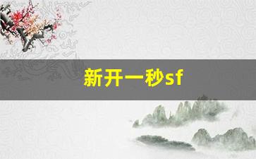 新开热血江湖：新开一秒sf(新开一秒传奇sf) (4)