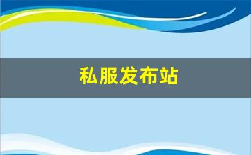 新开热血江湖私服：私服发布站 (12)