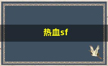 热血sf(热血sf6000)