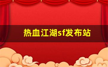 热血江湖sf发布站(热血江湖sf发布网4000)