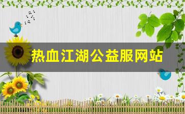 热血江湖公益服网站(热血江湖怀旧公益服)