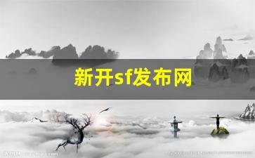 新开sf发布网(新开sf信息发布网)