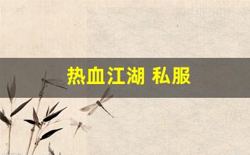 新开热血江湖网站：热血江湖 私服(热血江湖手游私sf平台) (2)