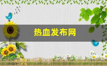 师傅热血江湖：热血发布网(热血新开sf网站)