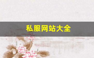 今日新开热血江湖sf：私服网站大全 (14)