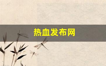 最新热血江湖私服发布网：热血发布网(热血系列官网) (4)