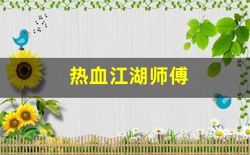 热血江湖师傅(热血江湖师傅怎么给徒弟技能)