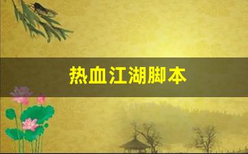 好热血江湖sf：热血江湖脚本(热血江湖脚本强10)
