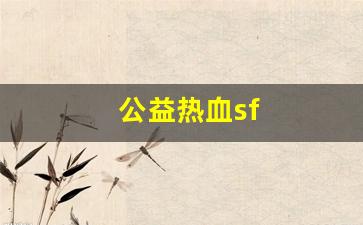 公益热血sf(热血传奇手游公益服)