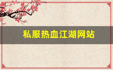私服热血江湖网站 (16)