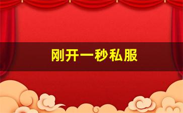 热血江湖私服网：刚开一秒私服(刚开一秒手游) (4)