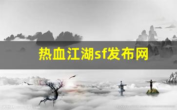 热血江湖sf发布网(热血江湖sf发布网2100)