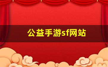 热血江湖公益服发布网：公益手游sf网站(手游公益服发布网站)