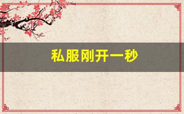 热血江湖怀旧版sf：私服刚开一秒(新开一秒传奇sf) (4)