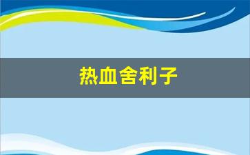 新开一秒sf：热血舍利子(佛血舍利子)