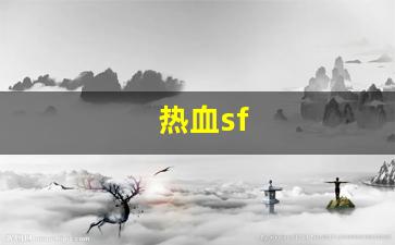 西游私服网：热血sf(热血sf卡材料) (3)