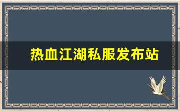 热血江湖私服发布站 (11)