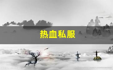 热血私服(新开1.76热血sf)