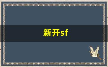 热血私服网：新开sf(新开sf合击)
