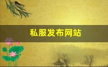 私服发布网站 (7)