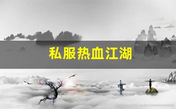 私服热血江湖(热血江湖传手游)
