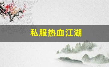 私服热血江湖(热血江湖sf手机版) (4)