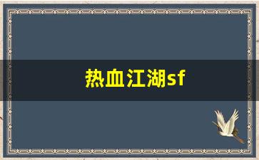 热血江湖公益服发布网：热血江湖sf(热血江湖sf开服一条龙) (7)