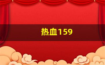 热血江湖客户端：热血159(热血江湖手游官方正版) (2)