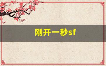 新开私：刚开一秒sf(刚开一秒超变传奇) (2)