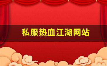 私服热血江湖网站 (6)