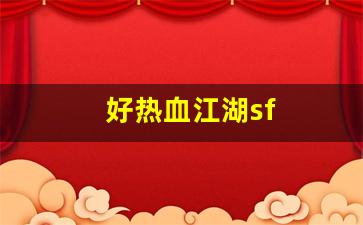 热血江湖私副：好热血江湖sf(2021年热血江湖sf)